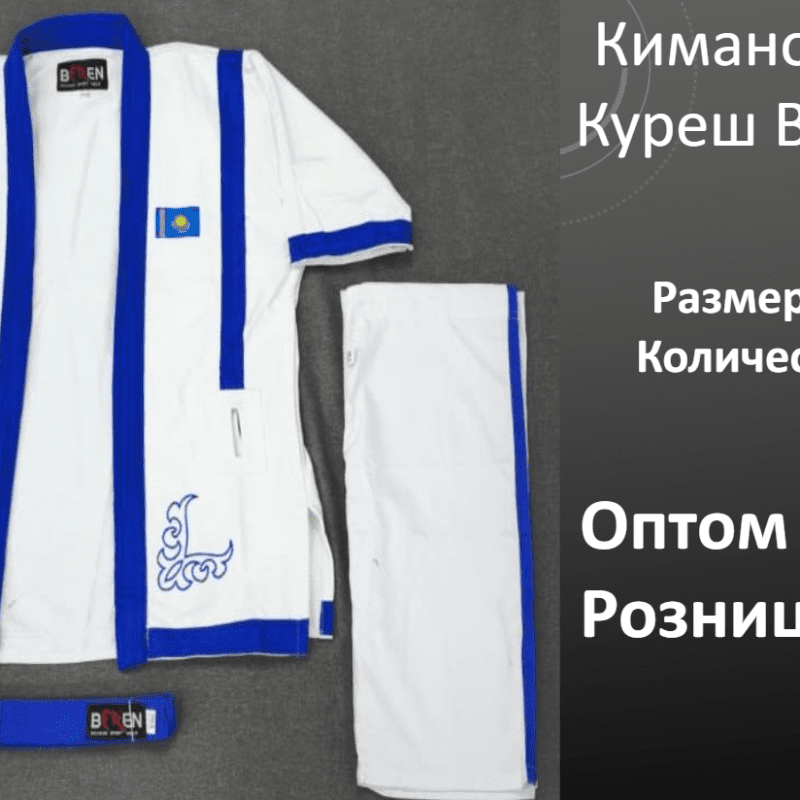 Кимано Дзюдо / Казакша Курес / Каратэ NEW (цена разные)